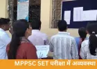 MPPSC SET परीक्षा में गड़बड़ी पर विवाद, भोपाल केंद्र से उठे सवाल