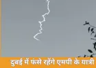 दुबई में फंसे रहेंगे एमपी के यात्री: शारजाह से इंदौर आने वाली एयर इंडिया एक्सप्रेस की फ्लाइट आज भी कैंसिल