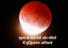 आज चंद्रग्रहण: सूतक में करें मंत्र-जप और दान-पुण्य, होली मनाने की तारीख बदली