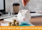 31 मार्च तक PPF और सुकन्या समृद्धि में न्यूनतम राशि जमा करना जरूरी