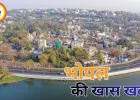 जानें,आज भोपाल के खास कार्यक्रम , कब-कहाँ जाना होगा बेहतर 