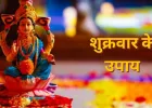 शुक्रवार के उपाय: मां लक्ष्मी को प्रसन्न करने के सरल तरीके, घर में आएगी सुख-समृद्धि