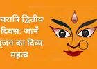चैत्र नवरात्रि द्वितीय दिवस: तप, संयम और साधना की अधिष्ठात्री मां ब्रह्मचारिणी की आराधना आज
