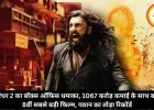 धुरंधर 2 का बॉक्स ऑफिस धमाका, 1067 करोड़ कमाई के साथ बनी 8वीं सबसे बड़ी फिल्म, पठान का रिकॉर्ड तोड़ा