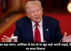 ट्रंप का बड़ा बयान, अमेरिका से तेल लो या खुद लड़ो अपनी लड़ाई, ब्रिटेन पर साधा निशाना