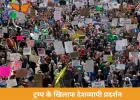  अमेरिका में ट्रम्प के खिलाफ बड़ा जनप्रदर्शन, लाखों लोग सड़कों पर उतरे