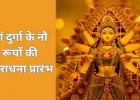 Chaitra Navratri 2026 Ghatasthapana: 19 मार्च से आरंभ, जानें शुभ मुहूर्त, विधि और महत्व