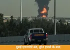 Dubai Airport Drone Attack: दुबई एयरपोर्ट पर ड्रोन हमला, फ्लाइट्स अस्थायी रूप से सस्पेंड