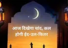 Eid 2026 Date: भारत में 21 मार्च को मनाई जाएगी ईद-उल-फितर, 20 मार्च को दिखेगा चांद