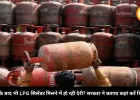 बुकिंग के बाद भी LPG सिलेंडर मिलने में हो रही देरी? सरकार ने बताया कहां करें शिकायत