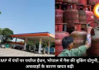MP में पंपों पर पर्याप्त ईंधन, भोपाल में गैस की बुकिंग दोगुनी, अफवाहों के कारण खपत बढ़ी
