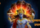 गुरुवार का महत्व: विष्णु और बृहस्पति पूजा से मिलता है सुख, समृद्धि और ज्ञान