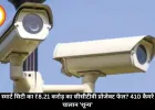 ग्वालियर स्मार्ट सिटी का ₹8.21 करोड़ का सीसीटीवी प्रोजेक्ट फेल? 410 कैमरे चालू, पर चालान 'शून्य'