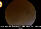 Holi 2026 Blood Moon: होली की शाम आसमान में दिखेगा ‘ब्लड मून’, भारत में चंद्रोदय के समय आंशिक चंद्र ग्रहण