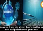 होर्मुज तनाव से भारत समेत दुनियाभर में इंटरनेट बंद होने का बड़ा खतरा, अंतर्राष्ट्रीय डेटा केबल्स को नुकसान का डर