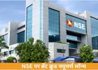 NSE पर 13 अप्रैल से कच्चे तेल के फ्यूचर्स लॉन्च, कैश सेटलमेंट के साथ ट्रेडिंग शुरू
