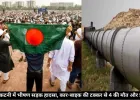 मिडिल-ईस्ट जंग से ईंधन संकट के बीच बांग्लादेश, भारत भेजेगा 5000 टन तेल