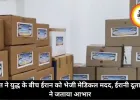 भारत ने युद्ध के बीच ईरान को भेजी मेडिकल मदद, ईरानी दूतावास ने जताया आभार