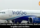 हवा में IndiGo फ्लाइट के इंजन में आई तकनीकी समस्या, दिल्ली एयरपोर्ट पर सुरक्षित उतारा गया विमान
