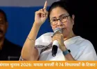 बंगाल चुनाव 2026: ममता बनर्जी ने 74 विधायकों के टिकट काटे, भबानीपुर में सुवेंदु से सीधा मुकाबला