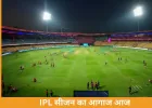 IPL 2026 का आगाज आज: RCB vs SRH से होगी शुरुआत