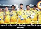 IPL 2026 से पहले CSK की मुश्किलें बढ़ी, ये बड़ा खिलाडी शुरुआती मैच से बाहर