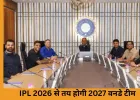 IPL 2026 से तय होगी 2027 वनडे वर्ल्ड कप की भारतीय टीम