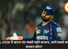 IPL 2026 में ऋषभ पंत सबसे महंगे कप्तान, जानें सबसे सस्ता कप्तान कौन?