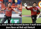 IPL 2026 से पहले सनराइजर्स हैदराबाद ने बदली कप्तानी, ईशान किशन को मिली बड़ी जिम्मेदारी