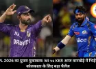 IPL 2026 का दूसरा मुकाबला: MI vs KKR आज वानखेड़े में भिड़ेंगे, कोलकाता के लिए बड़ा चैलेंज