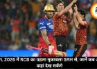 IPL 2026 में RCB का पहला मुकाबला SRH से, जानें कब और कहां देख सकेंगे यह मैच