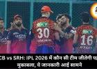 RCB vs SRH: IPL 2026 में कौन सी टीम जीतेगी पहला मुकाबला, ये जानकारी आई सामने