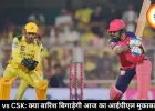 RR vs CSK: क्या बारिश बिगाड़ेगी आज का आईपीएल मुकाबला?