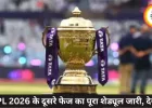 IPL 2026 के दूसरे फेज का पूरा शेड्यूल जारी, देखें