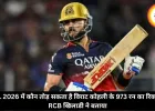 IPL 2026 में कौन तोड़ सकता है विराट कोहली के 973 रन का रिकॉर्ड, RCB खिलाडी ने बताया