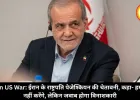 Iran US War: ईरान के राष्ट्रपति पेजेश्कियन की चेतावनी, कहा- हमला नहीं करेंगे, लेकिन जवाब होगा विनाशकारी