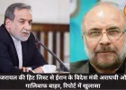 इजरायल की हिट लिस्ट से ईरान के विदेश मंत्री अराघची और गालिबाफ बाहर, रिपोर्ट में खुलासा