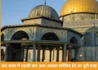 अल-अक्सा मस्जिद 60 साल में पहली बार ईद पर बंद, जंग की छाया में मिडिल ईस्ट