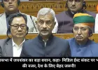 राज्यसभा में जयशंकर का बड़ा बयान, कहा- मिडिल ईस्ट संकट पर भारत की नजर, देश के लिए बेहद जरूरी!