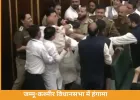 जम्मू-कश्मीर विधानसभा में हंगामा: BJP-कांग्रेस में धक्का-मुक्की, खामेनेई के पोस्टर पर बढ़ा विवाद