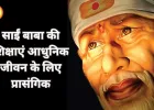 साईं बाबा के 10 अनमोल विचार: जीवन बदलने वाली शिक्षाएं