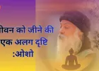 ओशो के विचार: जीवन को जीने की एक अलग दृष्टि