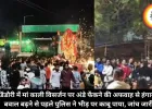 डिंडौरी में मां काली विसर्जन पर अंडे फेंकने की अफवाह से हंगामा, बवाल बढ़ने से पहले पुलिस ने भीड़ पर काबू पाया, जांच जारी