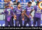 KKR को IPL 2026 से पहले बड़ा झटका, हर्षित राणा के बाद ये खिलाडी भी हुआ बाहर