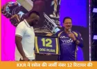 KKR ने आंद्रे रसेल की जर्सी नंबर 12 की रिटायर, 11 साल के योगदान को दिया सम्मान