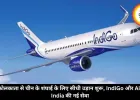 कोलकाता से चीन के शंघाई के लिए सीधी उड़ान शुरू, IndiGo और Air India की नई सेवा