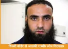 दिल्ली में लश्कर-ए-तैयबा से जुड़ा आतंकी शब्बीर लोन गिरफ्तार, देशभर में मॉड्यूल तैयार करने की साजिश का खुलासा