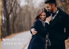 रिलेशनशिप टिप्स: मजबूत और खुशहाल रिश्ते के लिए अपनाएं ये आसान तरीके
