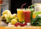 गर्मियों में ठंडे जूस से शरीर को हाइड्रेटेड और ऊर्जावान रखें
