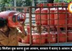 LPG सिलेंडर बुक करना हुआ आसान, सरकार ने बताए 5 आसान तरीके
